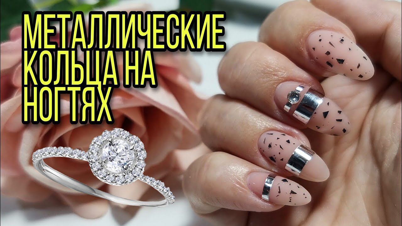 Металлические кольца на ногтях. Гель Космопрофи на Алиэкспресс от КрасоткиПро.