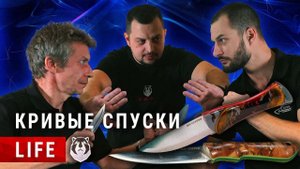 Кривые Спуски онлайн! Даня Крастер и Адвокат Егоров. Розыгрыш ножей от HeARTwood и CHESTER.