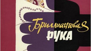 Бриллиантовая рука (трейлер)