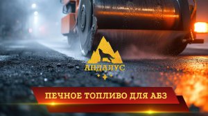 Печное топливо для АБЗ без запаха плотность 0,850 вспышка 45С