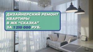 Дизайнерский ремонт в ЖК “Сказка”, обзор и отзыв клиента