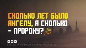 Сколько лет было ангелу, а сколько – Пророку ﷺ?