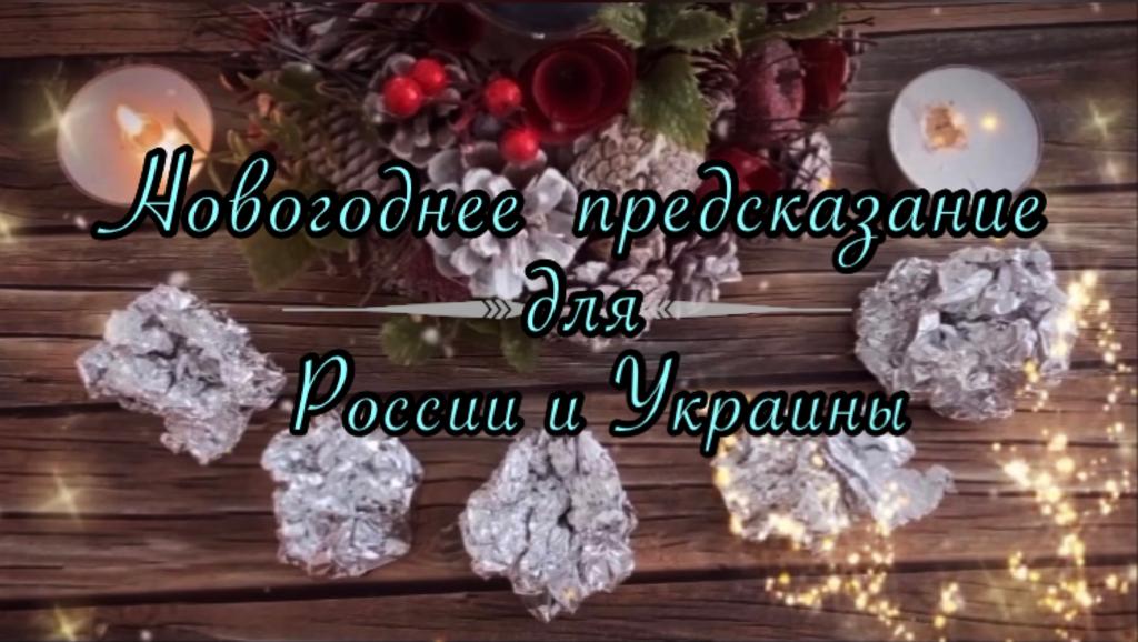 #Россия#Украина#2023#новыйгод#волшебство