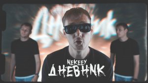 NEKEEY - Дневник (Official Music Video)