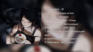 Плейлист на день рождения в одиночестве