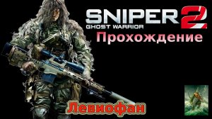 Sniper Ghost Warrior 2 Прохождение. Часть 5 - Операция Архангел.