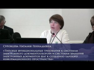 Типовые функциональные требования к системам электронного документооборота и системам хранения