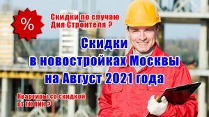 Скидки в новостройках Москвы на Август 2021 года