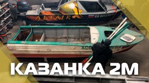 Две Казанки 2м часть 1 - "Осмотр"