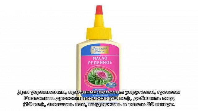 Репейное масло для волос: виды, рецепты, эффективность, правила использования