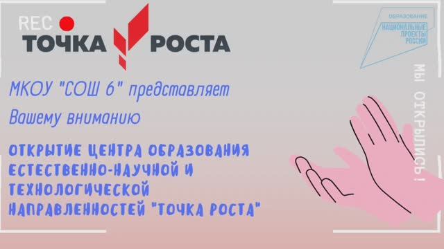 Открытие центра точки роста