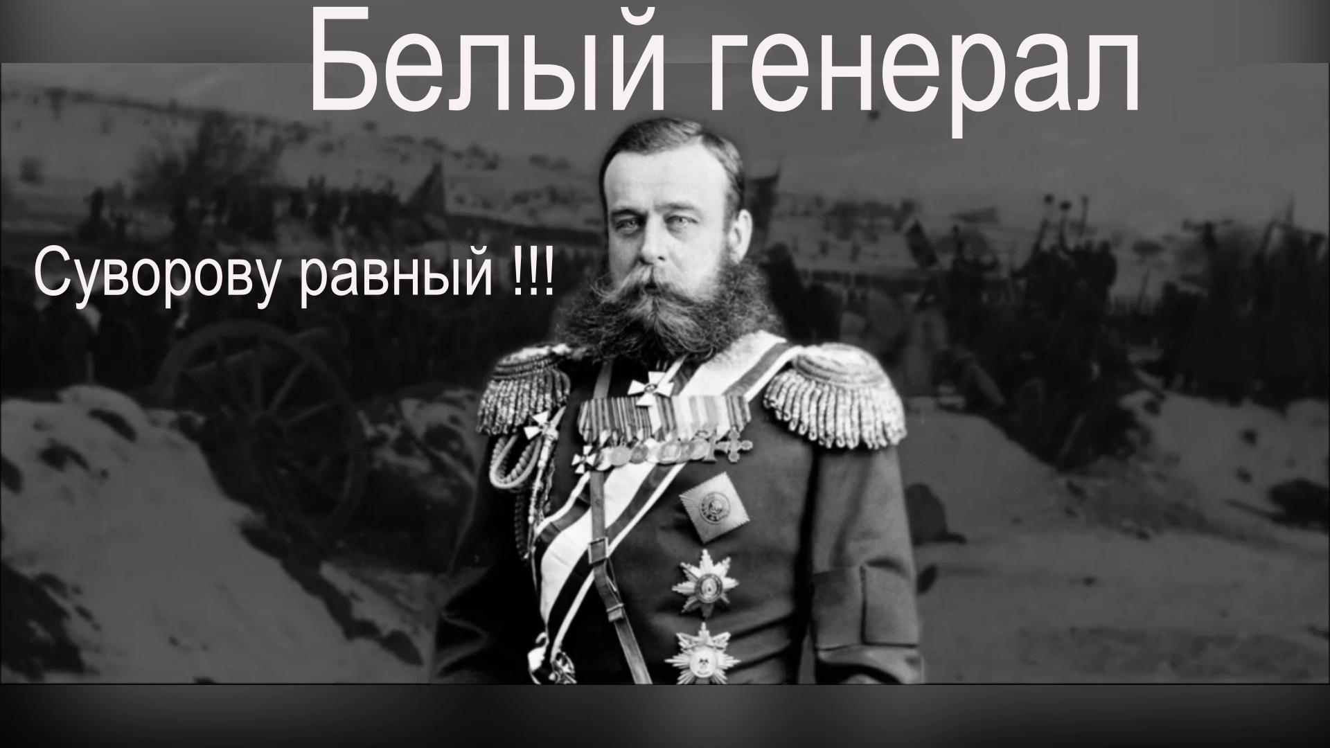 Документальный фильм генерал Скобелев