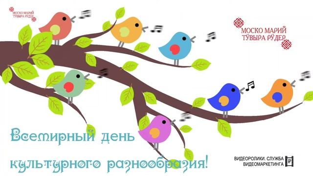 21 мая - Всемирный день культурного разнообразия!
