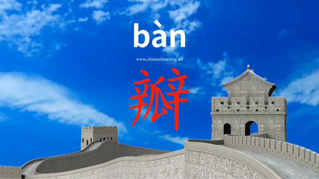 瓣 (bàn) petal; clove (of garlic); piece, section; gragment; (for pieces, segments, etc.)