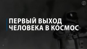Первый выход человека в космос