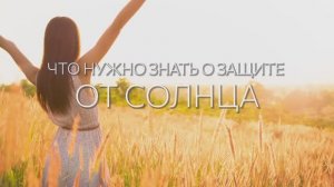 Что нужно знать о защите от солнца ?