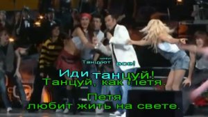 Танцуй, как Петя караоке