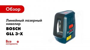 Обзор: Линейный лазерный нивелир Bosch GLL 3-X 0.601.063.CJ0