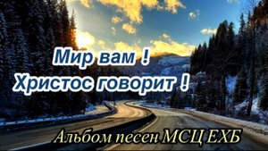 Альбом христианских песен "МИР ВАМ! Христос говорит." МСЦ ЕХБ