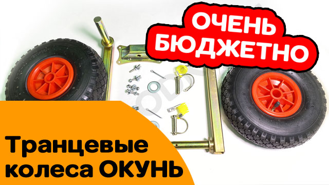 САМЫЕ бюджетные транцевые колеса ОКУНЬ для лодки!