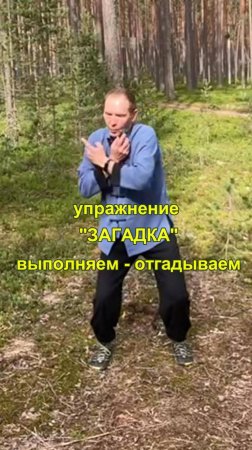 Упражнение загадка.🕺