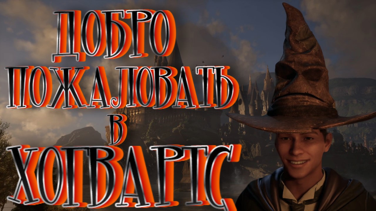 Hogwarts Legacy➤ДОБРО ПОЖАЛОВАТЬ В ХОГВАРТС➤ПРОХОЖДЕНИЕ #2