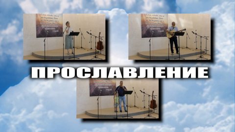 Прославление