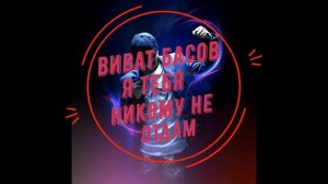 ✵✞ВИВАТ БАСОВ Я ТЕБЯ НИКОМУ НЕ ОТДАМ✞✵