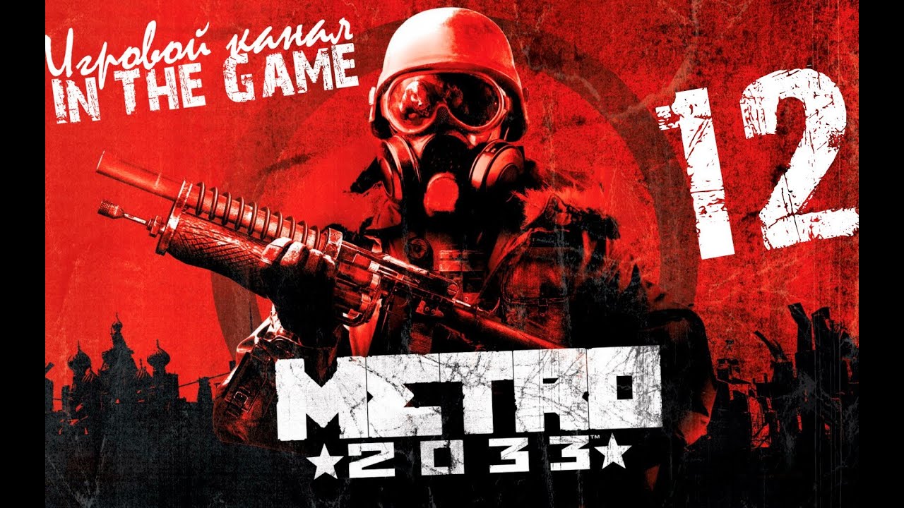 Метро 2033 / Metro 2033 - Прохождение Серия #12 [Спуск В D-6]