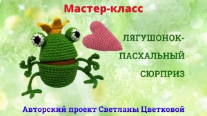 Мастер-класс. Лягушка крючком. Чехол на пасхальное яйцо.