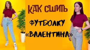 Как сшить футболку "Валентина"