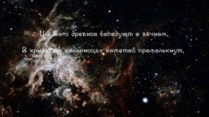 В сиянии звёзд / Lyric video