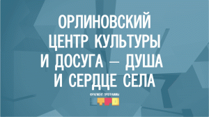 Орлиновский центр культуры и досуга – душа и сердце села