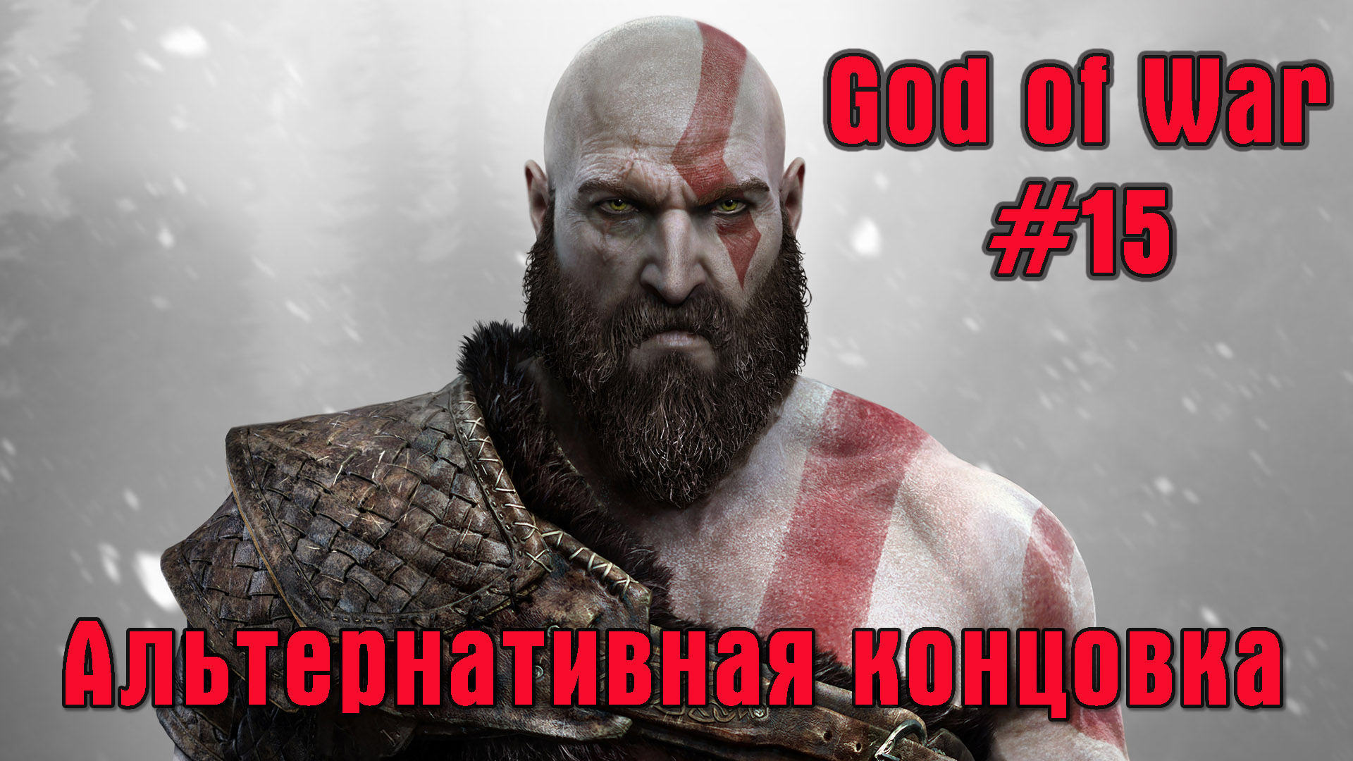 # 15 God of war. Альтернативная концовка