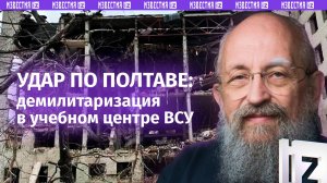 Демилитаризация в Полтаве: Вассерман – об ударе по учебному центру ВСУ и сигналах спонсорам Киева