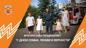 МЧС Москвы поздравляет с Днем семьи, любви и верности!