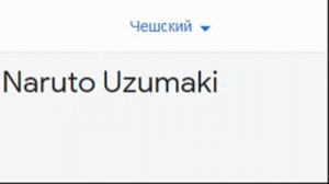 Наруто Узумаки на разных языках мем (гугл переводчик)!