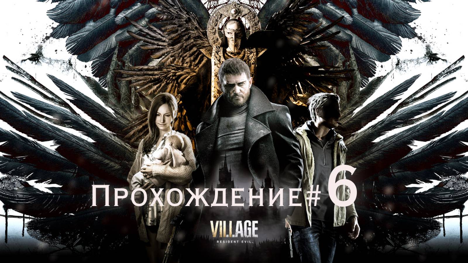 RESIDENT EVIL_ VILLAGE - Прохождение #6. Исследуем деревню