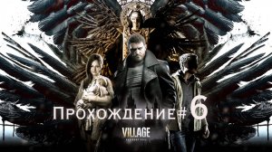 RESIDENT EVIL_ VILLAGE - Прохождение #6. Исследуем деревню