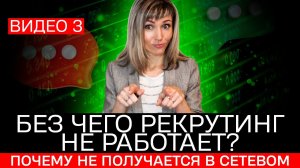 Без чего РЕКРУТИНГ не работает Почему у многих не получается в сетевом   Татьяна Гор.mp4