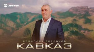 Абдуллах Борлаков - Кавказ | Премьера трека 2024