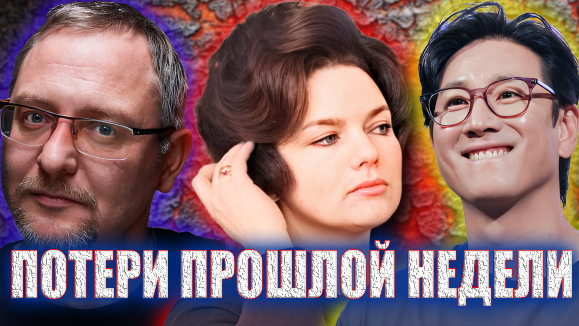 КТО ИЗ ЗВЕЗД УМЕР НА ПРОШЛОЙ НЕДЕЛЕ? ВСЕ ПОТЕРИ... смотреть онлайн