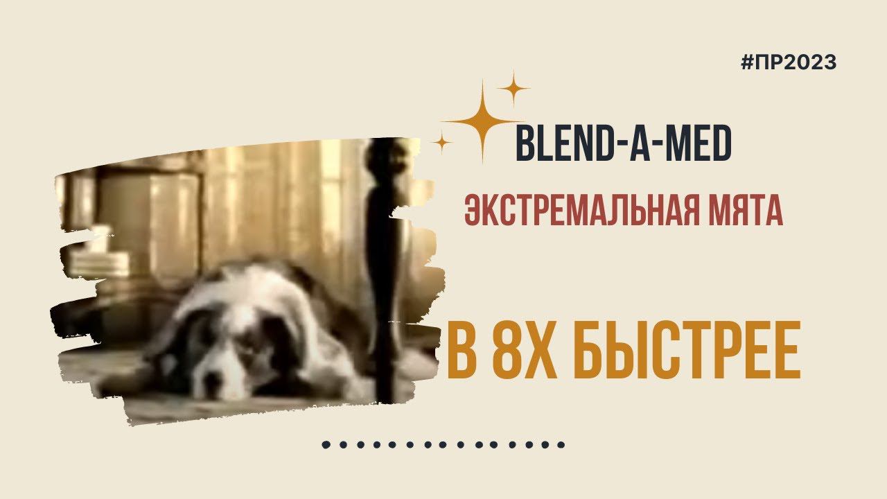 Blend-a-med — «Экстремальная мята» в 8х быстрее | PRO Рекламу смотреть онлайн