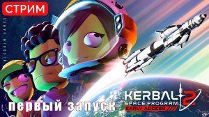 Kerbal Space Program 2: ПЕРВЫЙ ЗАПУСК