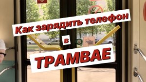 #какзарядитьтелефон #гдеможнозарядить
Как зарядить телефон в трамвае