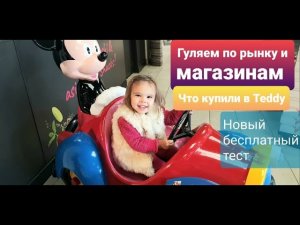 Гуляем по рынку и магазинам. Что купили в Teddy. Новый бесплатный тест.