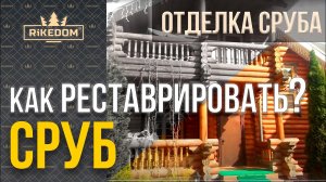 Как покрасить фасад сруба из лиственницы? Сошлифовали старое покрытие и сделали новое. Теплый шов