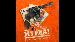 Группа "Эшелон" - Мурка