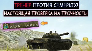 ОДИН против СЕМЕРЫХ! ТРЕНЕРА Проверили на Прочность! Т62а wot blitz