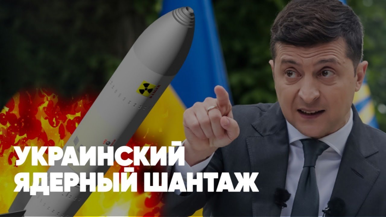 Шантаж украины. Шантаж украины. Ядерный шантаж. Украинские группировки правого сектора. Шантаж украины.